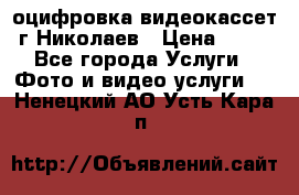 оцифровка видеокассет г Николаев › Цена ­ 50 - Все города Услуги » Фото и видео услуги   . Ненецкий АО,Усть-Кара п.